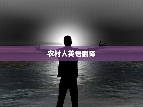 农村人英语翻译