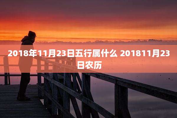 2018年11月23日五行属什么 201811月23日农历