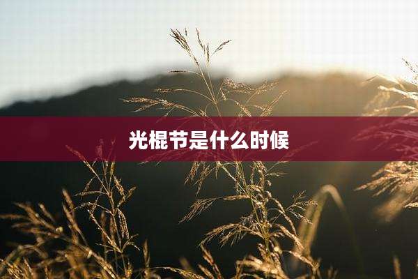 光棍节是什么时候