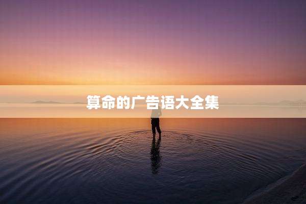 算命的广告语大全集