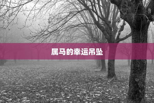 属马的幸运吊坠