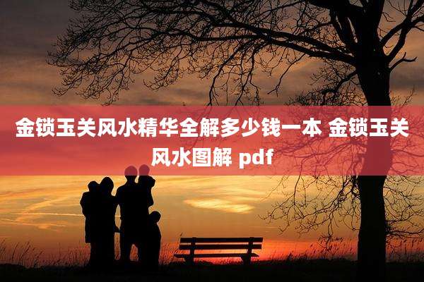 金锁玉关风水精华全解多少钱一本 金锁玉关风水图解 pdf