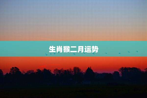 生肖猴二月运势