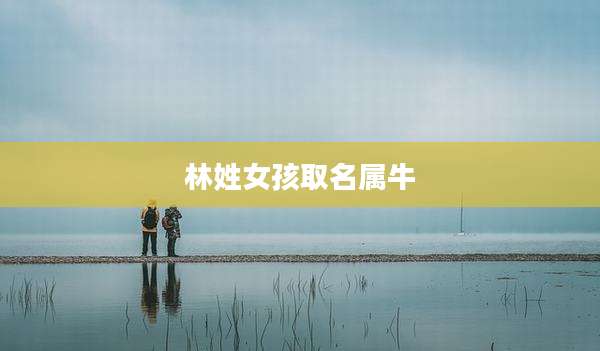 林姓女孩取名属牛