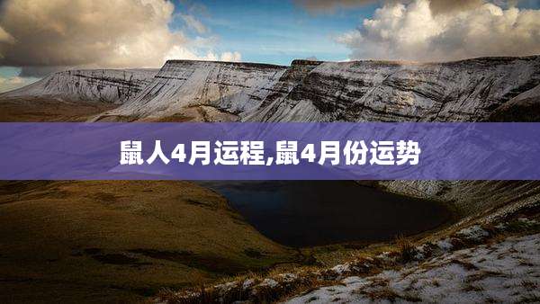鼠人4月运程,鼠4月份运势