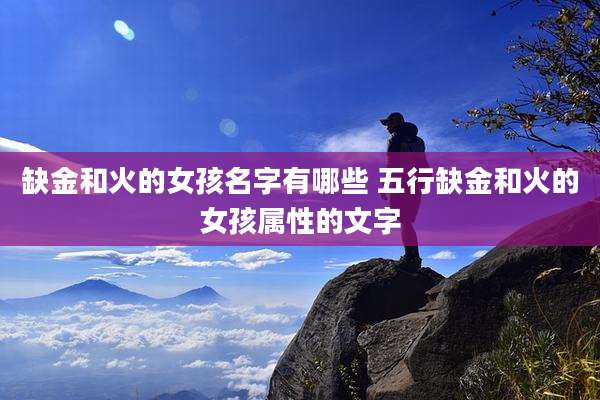 缺金和火的女孩名字有哪些 五行缺金和火的女孩属性的文字