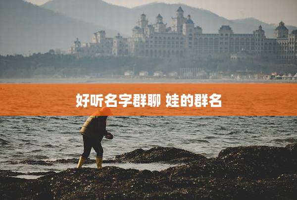 好听名字群聊 娃的群名