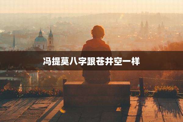 冯提莫八字跟苍井空一样