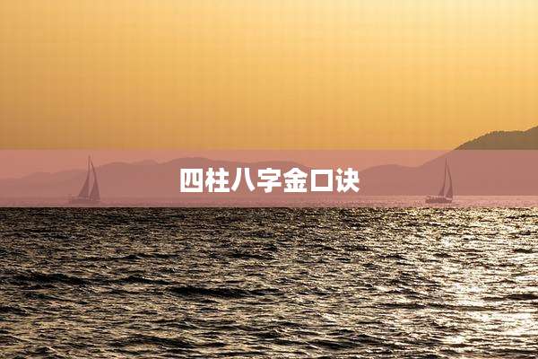 四柱八字金口诀
