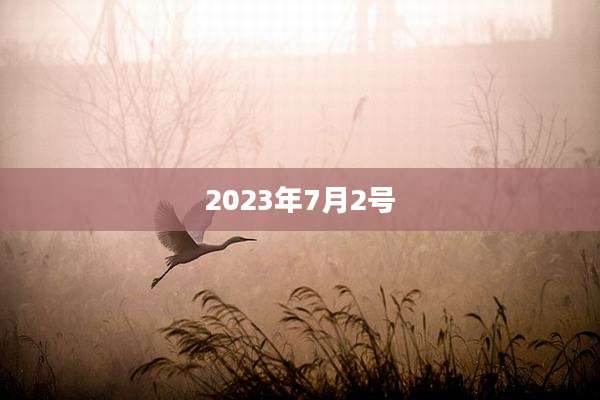 2023年7月2号