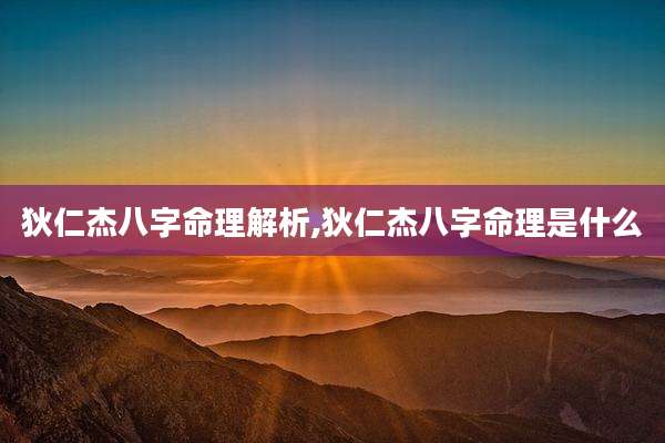 狄仁杰八字命理解析,狄仁杰八字命理是什么