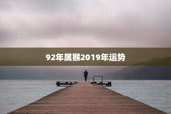 92年属猴2019年运势