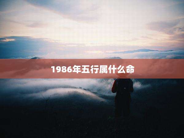 1986年五行属什么命