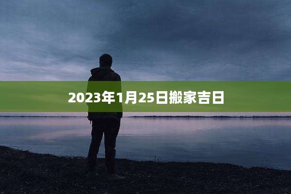 2023年1月25日搬家吉日