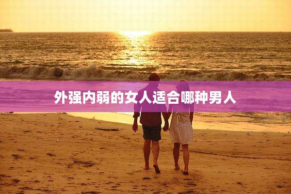 外强内弱的女人适合哪种男人