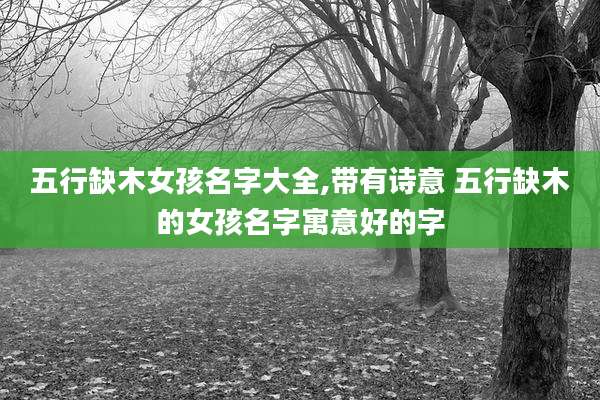 五行缺木女孩名字大全,带有诗意 五行缺木的女孩名字寓意好的字