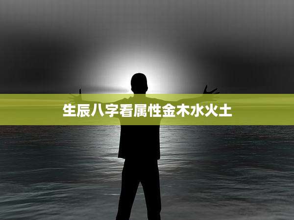生辰八字看属性金木水火土