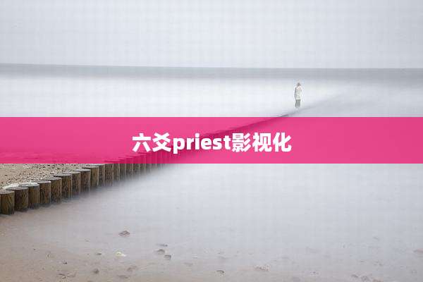 六爻priest影视化