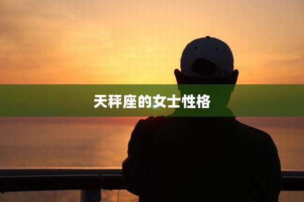 天秤座的女士性格