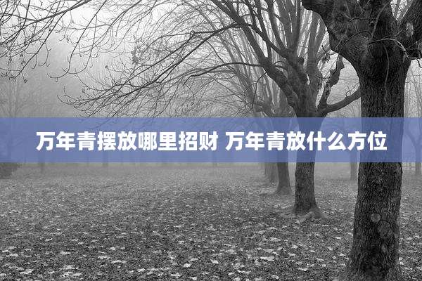 万年青摆放哪里招财 万年青放什么方位