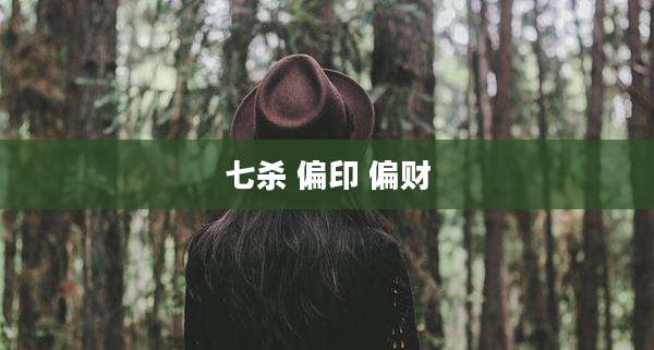 七杀 偏印 偏财