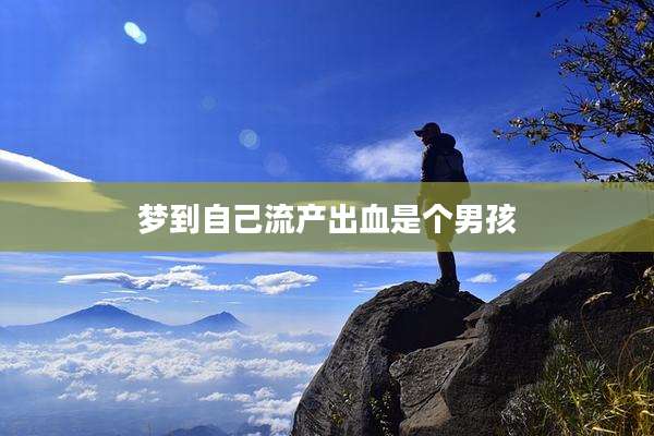 梦到自己流产出血是个男孩