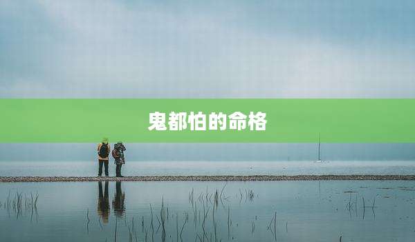 鬼都怕的命格