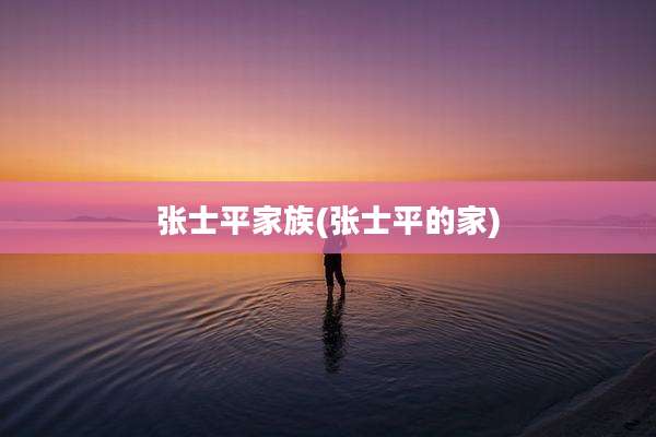 张士平家族(张士平的家)