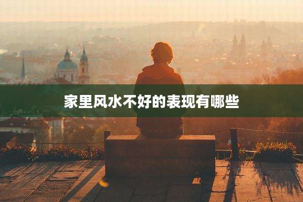 家里风水不好的表现有哪些