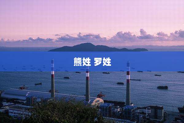 熊姓 罗姓