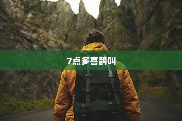 7点多喜鹊叫