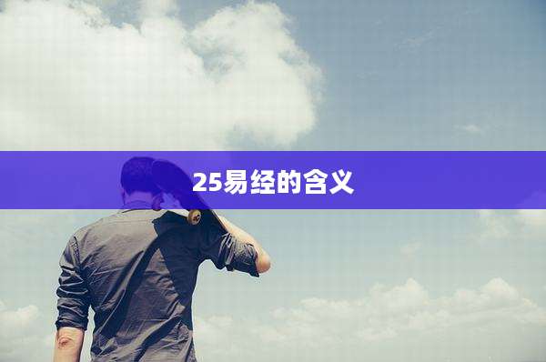 25易经的含义