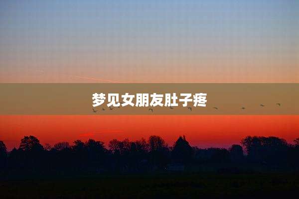 梦见女朋友肚子疼