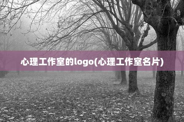心理工作室的logo(心理工作室名片)