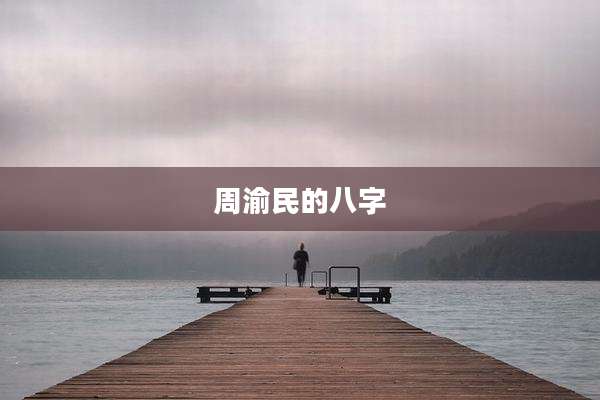 周渝民的八字