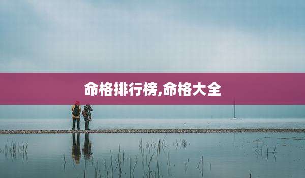 命格排行榜,命格大全