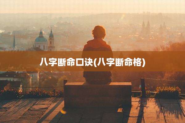 八字断命口诀(八字断命格)