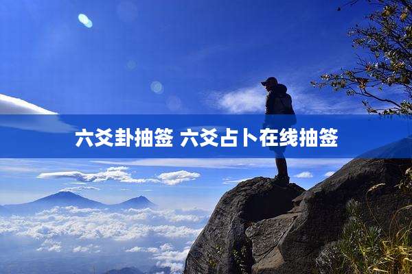 六爻卦抽签 六爻占卜在线抽签