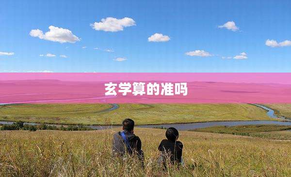 玄学算的准吗