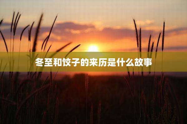 冬至和饺子的来历是什么故事