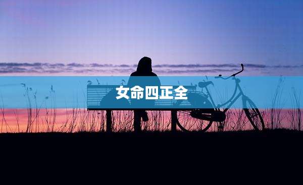 女命四正全