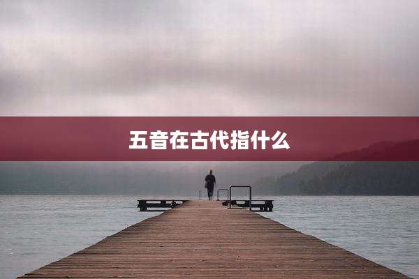 五音在古代指什么