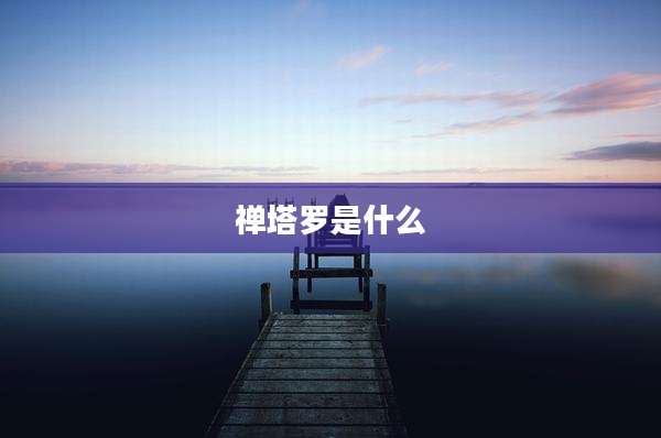 禅塔罗是什么