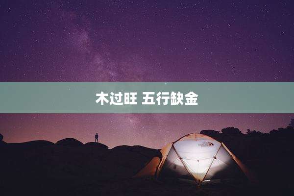 木过旺 五行缺金