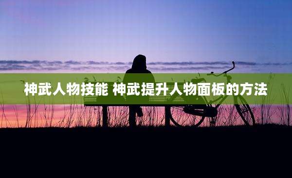 神武人物技能 神武提升人物面板的方法