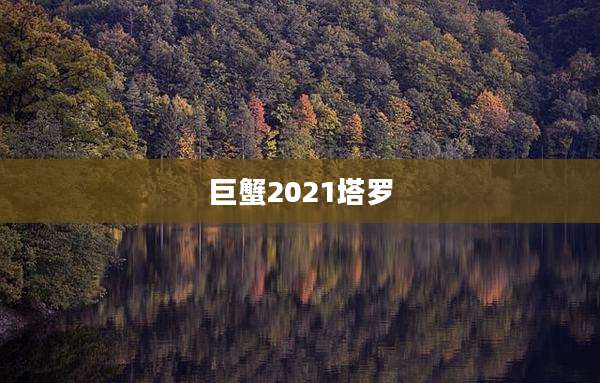 巨蟹2021塔罗