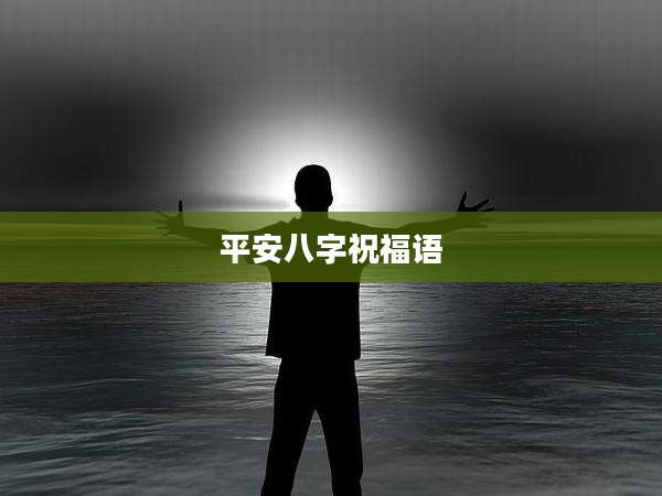 平安八字祝福语