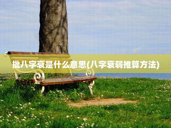 批八字衰是什么意思(八字衰弱推算方法)