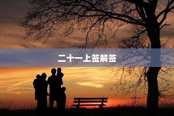 二十一上签解签