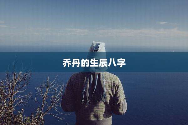 乔丹的生辰八字